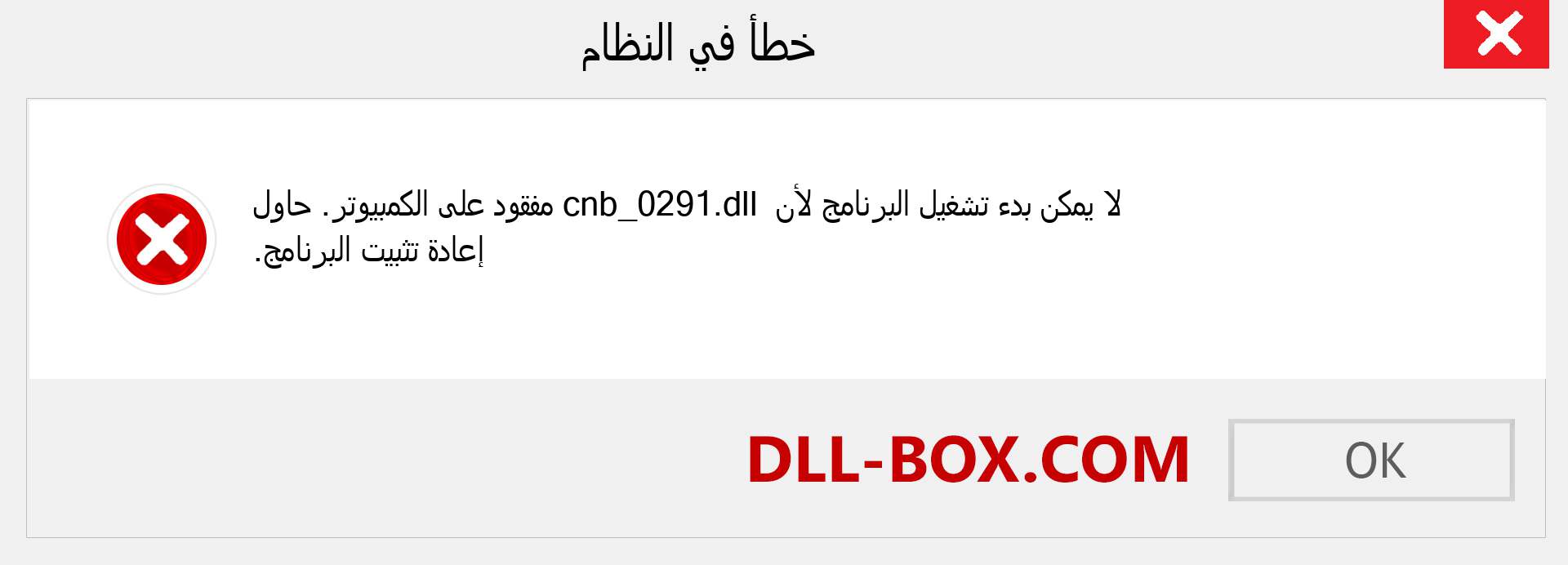 ملف cnb_0291.dll مفقود ؟. التنزيل لنظام التشغيل Windows 7 و 8 و 10 - إصلاح خطأ cnb_0291 dll المفقود على Windows والصور والصور