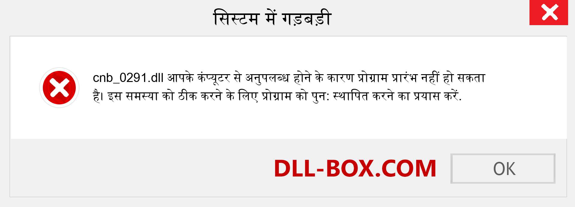 cnb_0291.dll फ़ाइल गुम है?. विंडोज 7, 8, 10 के लिए डाउनलोड करें - विंडोज, फोटो, इमेज पर cnb_0291 dll मिसिंग एरर को ठीक करें